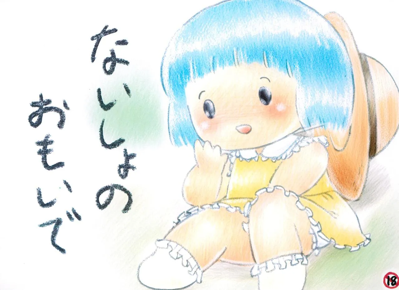 [Message Box (Turner)] ないしょのおもいで