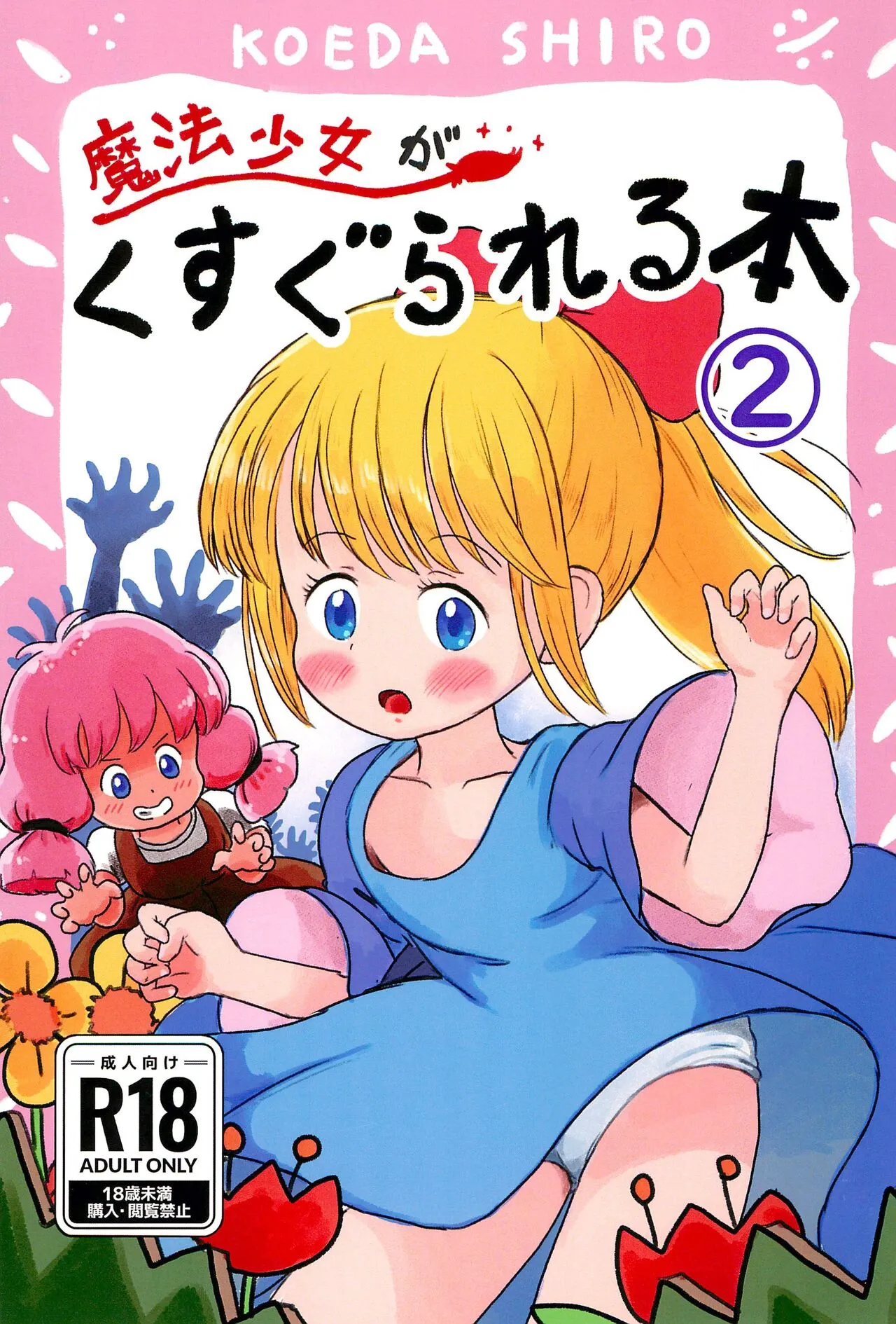 (C104) [しろの絵本屋さん (こえだしろ)] 魔法少女がくすぐられる本2