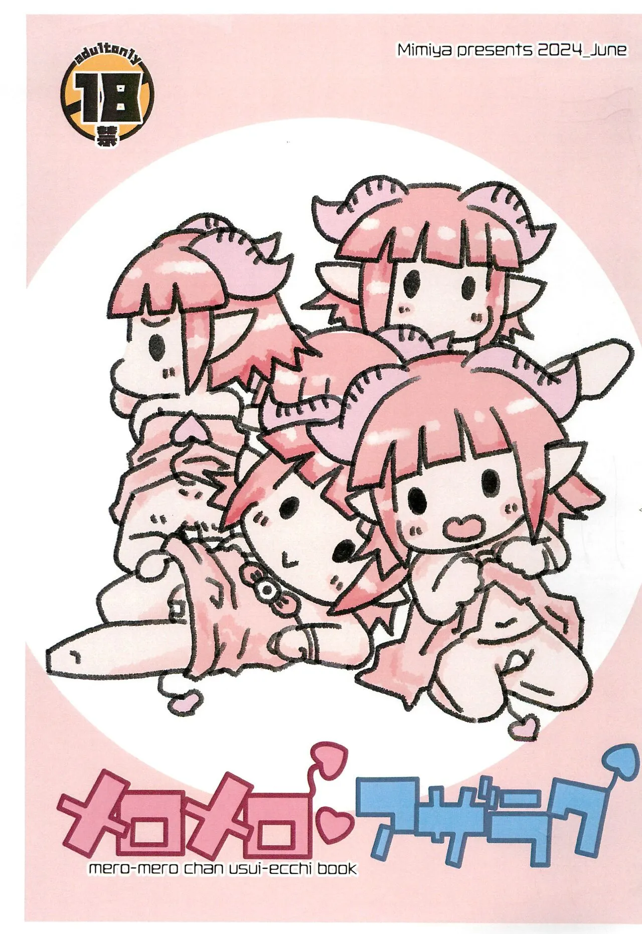 (ひぃふぅみぃ!!つー) [耳屋 (わしず)] メロメロアザラク