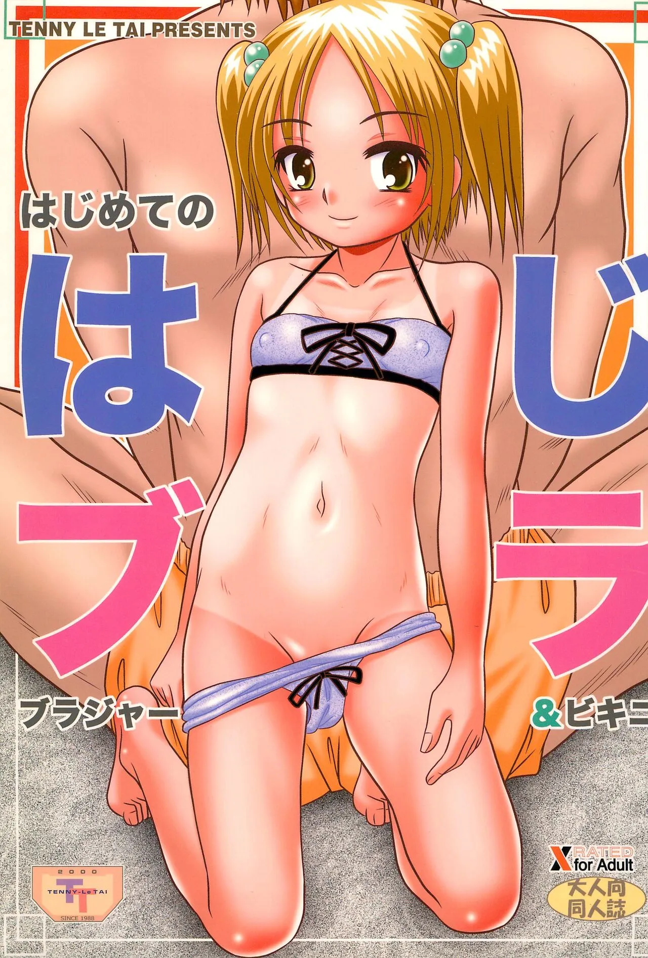 (C76) [テニーレ隊 (よろず)] はじめてのブラジャー＆ビキニ はじブラ