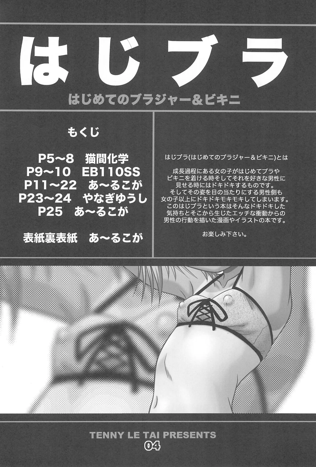 (C76) [テニーレ隊 (よろず)] はじめてのブラジャー＆ビキニ はじブラ_6