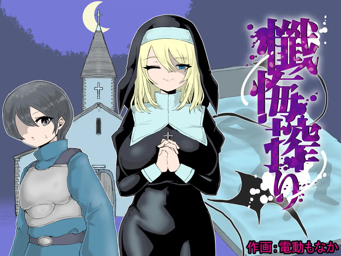[ぱ～みっしょん (電動もなか)] 懺悔搾り～シスターサキュバスに謝罪搾精を強要されるお話～