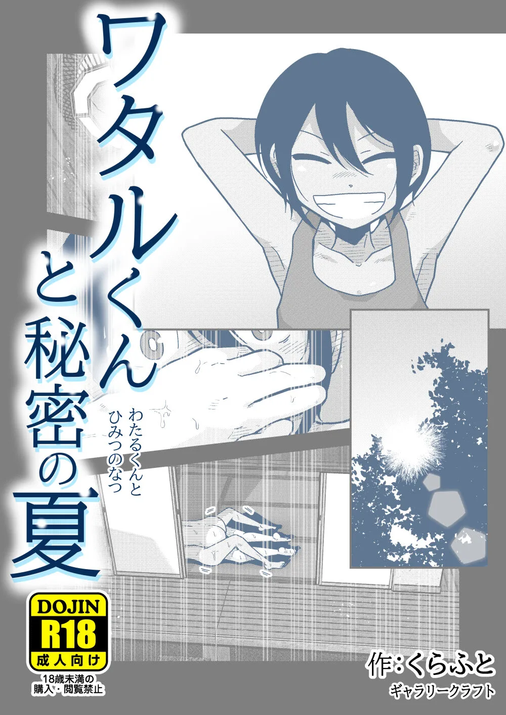 [ギャラリークラフト (くらふと)] ワタルくんと秘密の夏