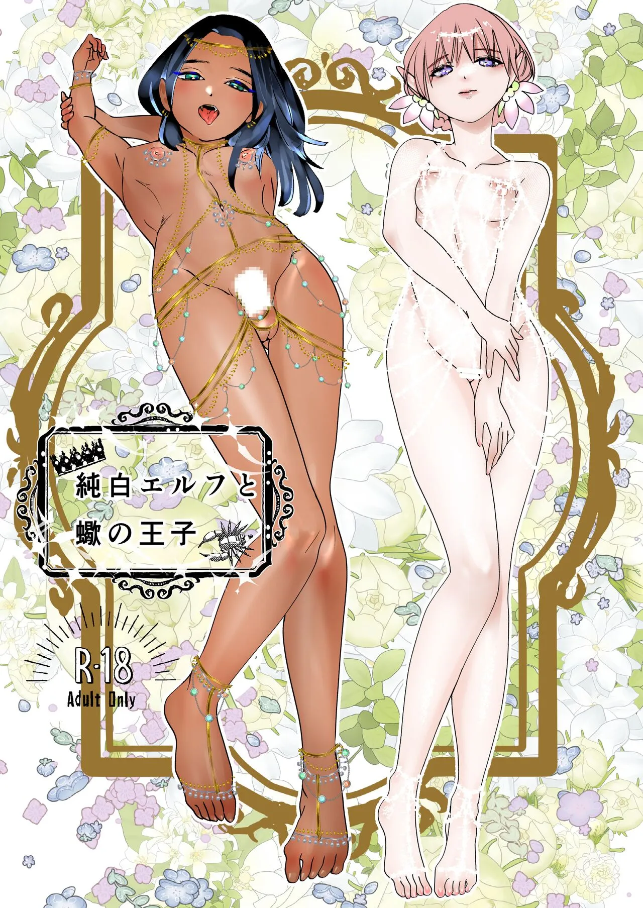 [しろい宇沙 (しろい宇沙)] 純白エルフと蠍の王子