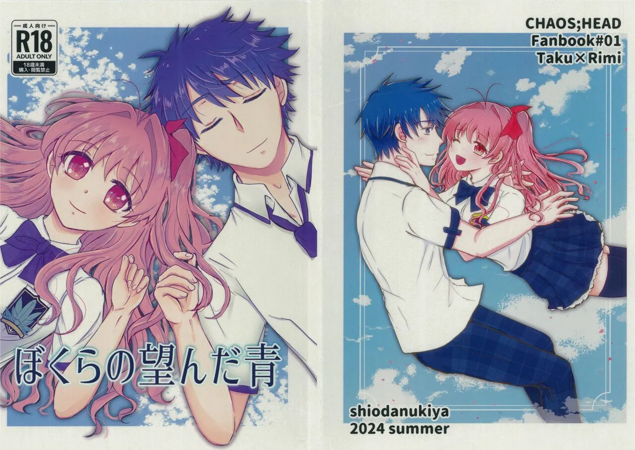 (C104)[塩狸屋(塩狸のふく)]僕らの望んだ青 (Chaos;Head)