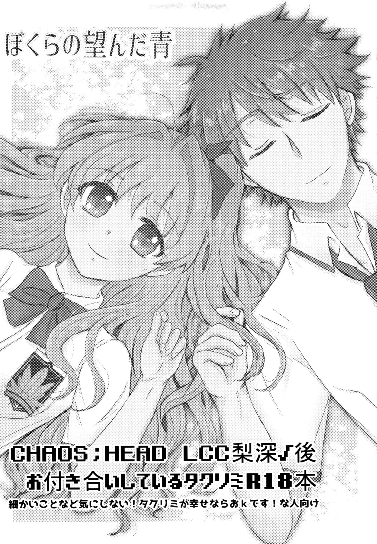 (C104)[塩狸屋(塩狸のふく)]僕らの望んだ青 (Chaos;Head)_6