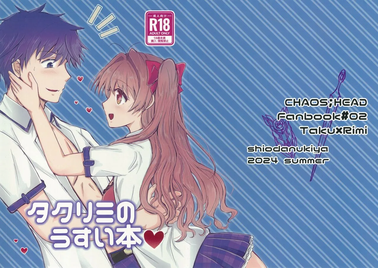 (C104)[塩狸屋(塩狸のふく)]タクリミのうすい本 (Chaos;Head)