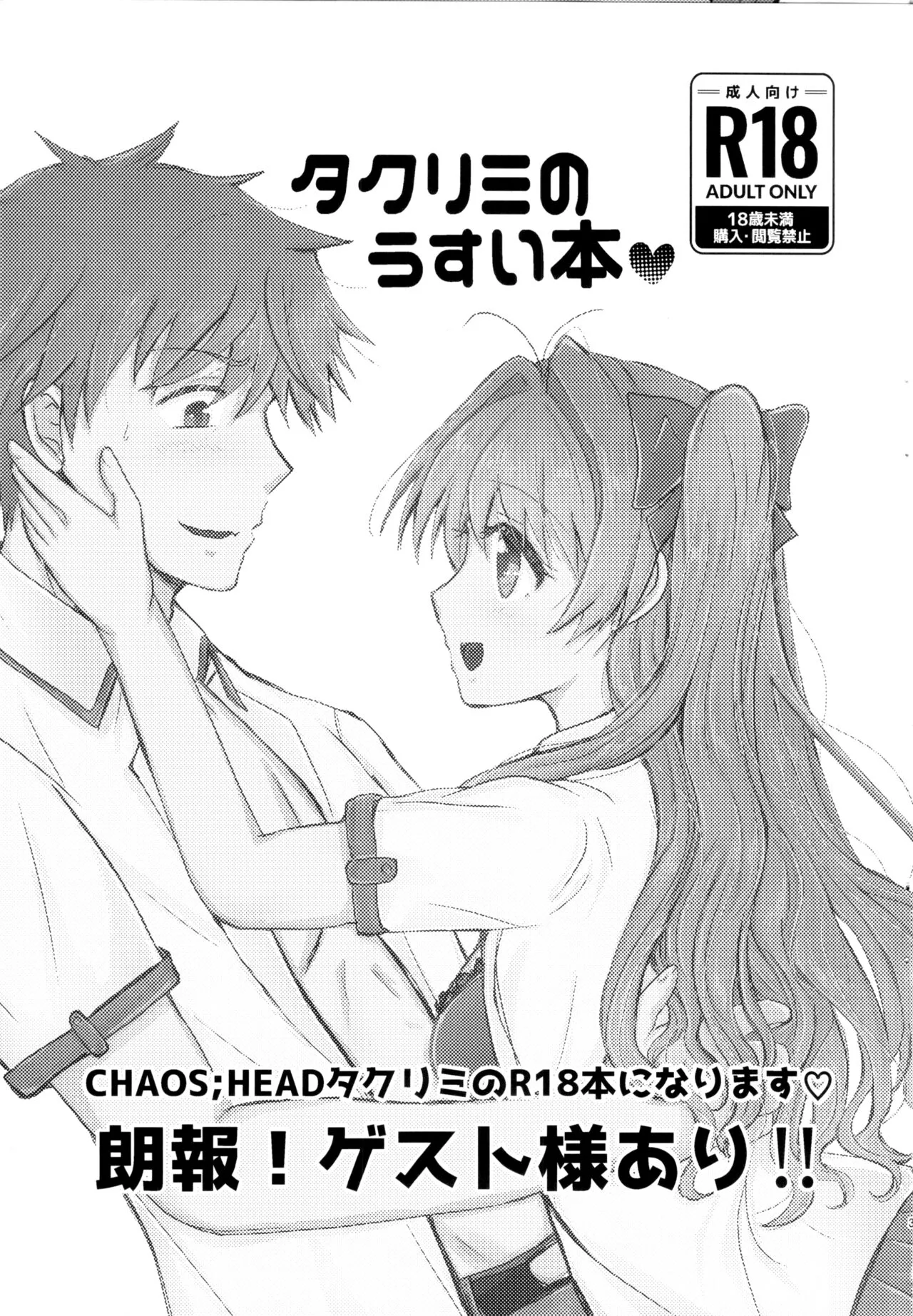 (C104)[塩狸屋(塩狸のふく)]タクリミのうすい本 (Chaos;Head)_2
