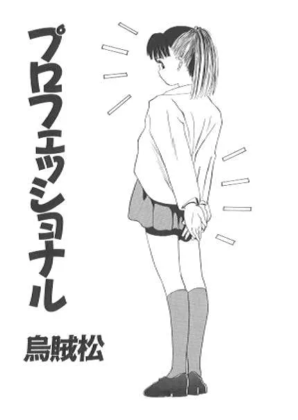 [烏賊松] プロフェッショナル