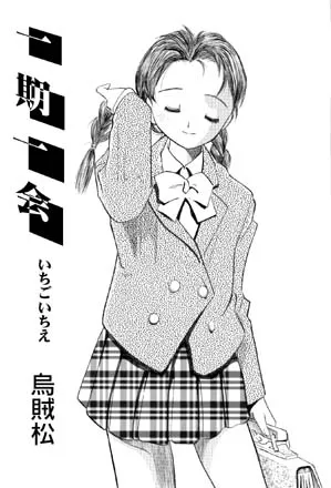 [烏賊松] 一期一会