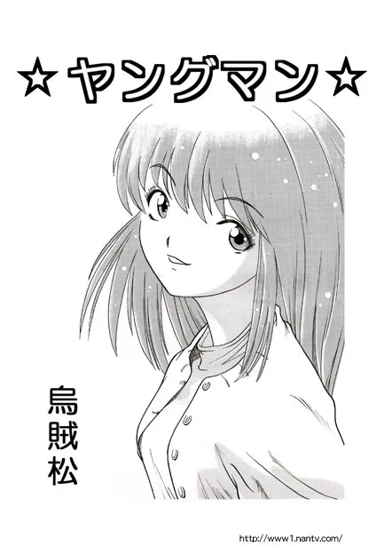 [烏賊松] ヤングマン