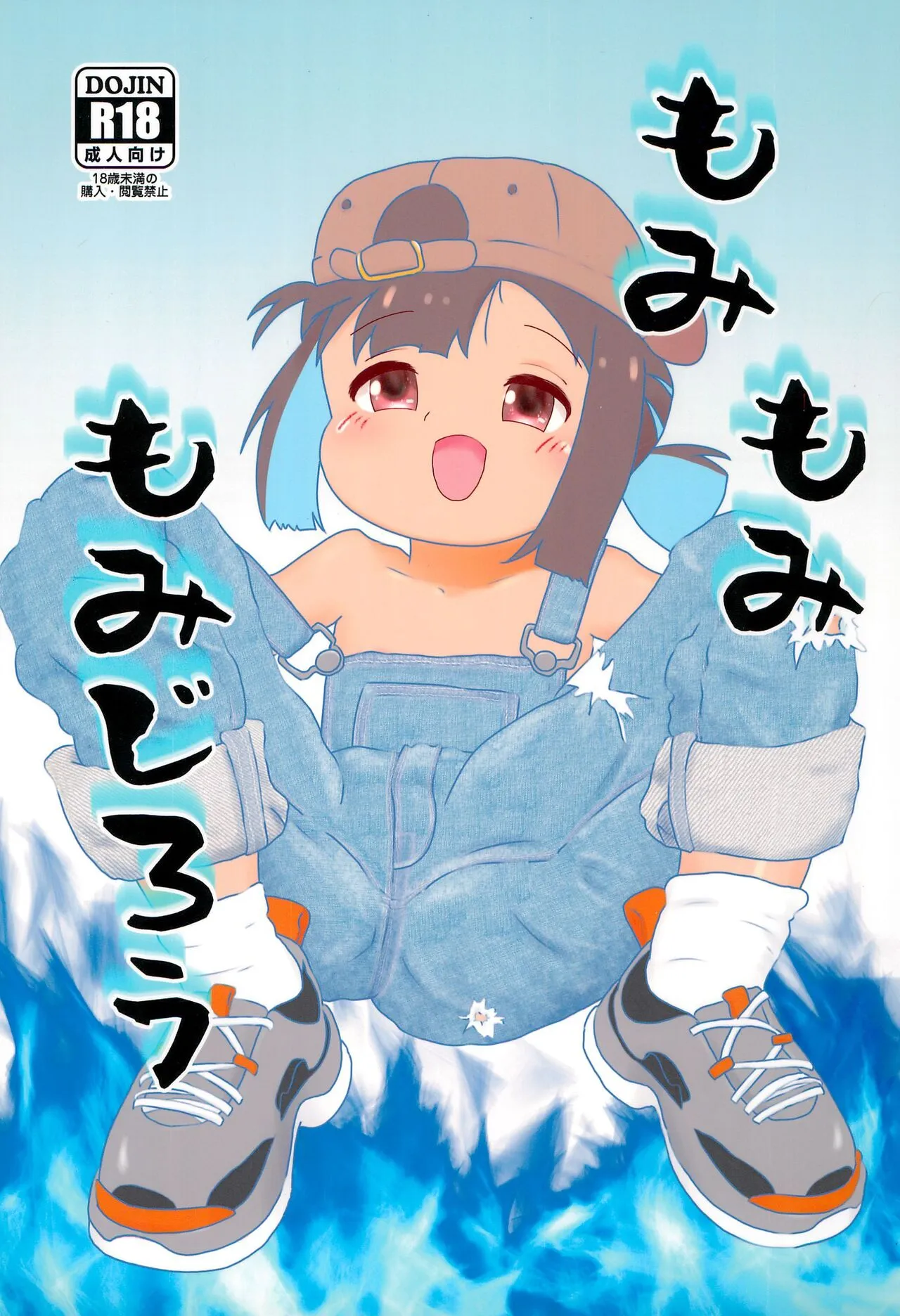 (C104) [アイブロウズボーン] もみもみもみじろう (お兄ちゃんはおしまい!)