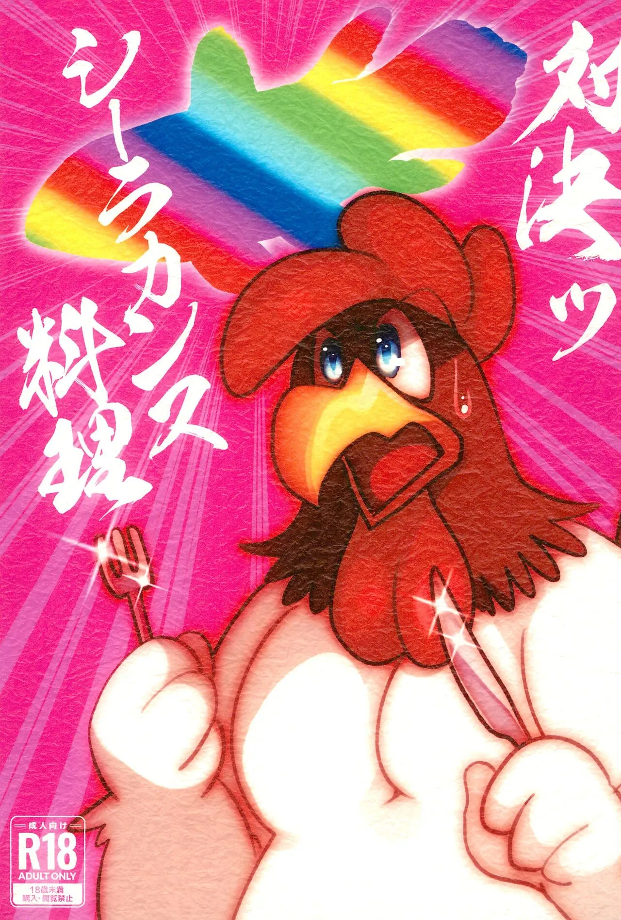 (けもケット15) [ズンドコ精子バンク (いもたこなんきん)] 対決ッシーラカンス料理 (Looney Tunes)