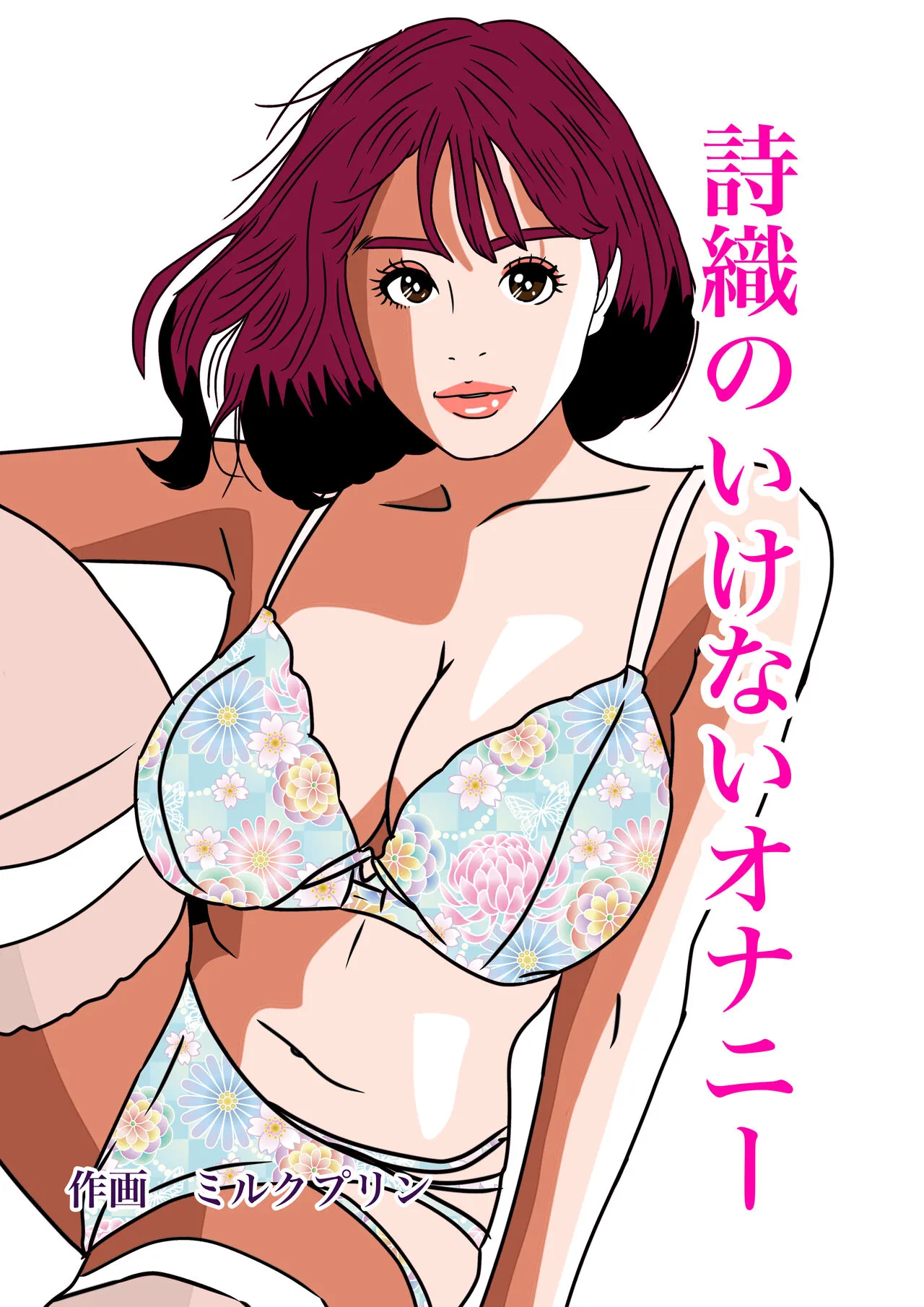 [ミルクプリン] 詩織のいけないオナニー