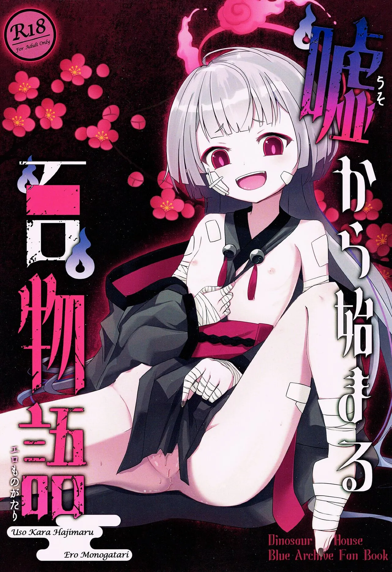 (C103) [だいなそ～ハウス (かいぢう)] 嘘から始まるエロ物語 (ブルーアーカイブ)