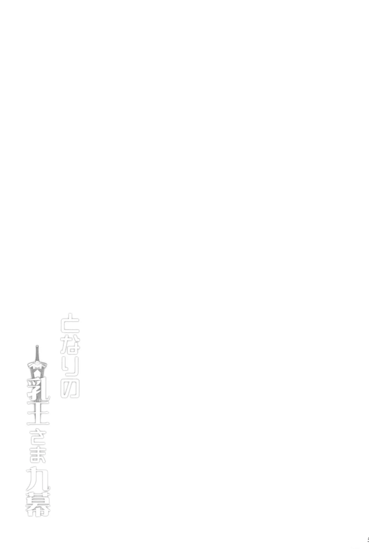 (C104) [妖滅堂 (ヤサカニ・アン)] となりの乳王さま九幕 (FateGrand Order)