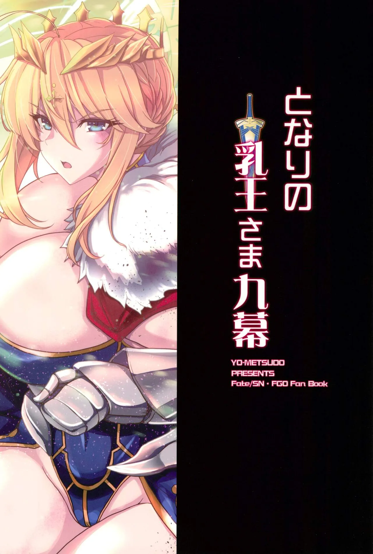 (C104) [妖滅堂 (ヤサカニ・アン)] となりの乳王さま九幕 (FateGrand Order)_4