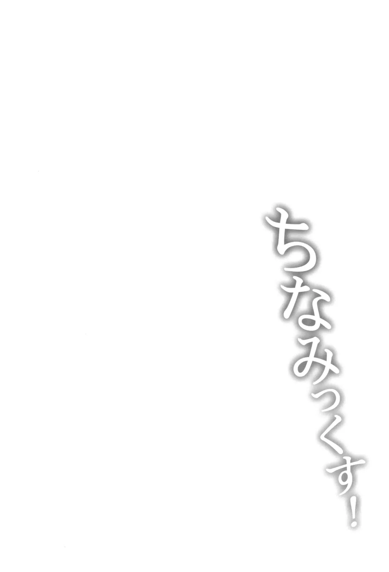 (C104) [常時無常 (篠塚醸二)] ちなみっくす！_4