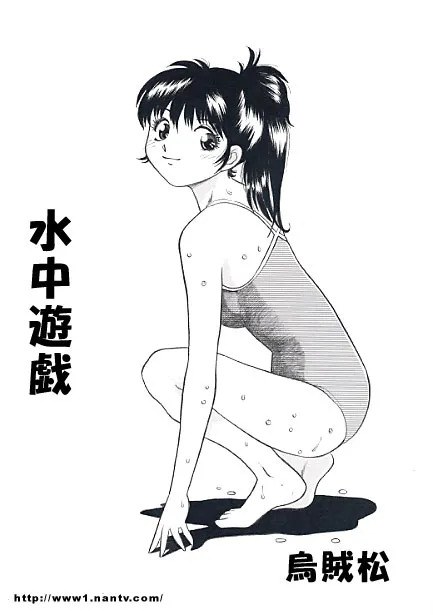 [烏賊松] 水中遊戯