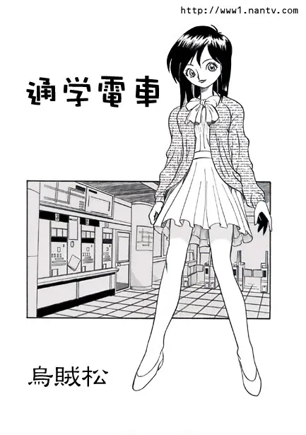 [烏賊松] 通学電車