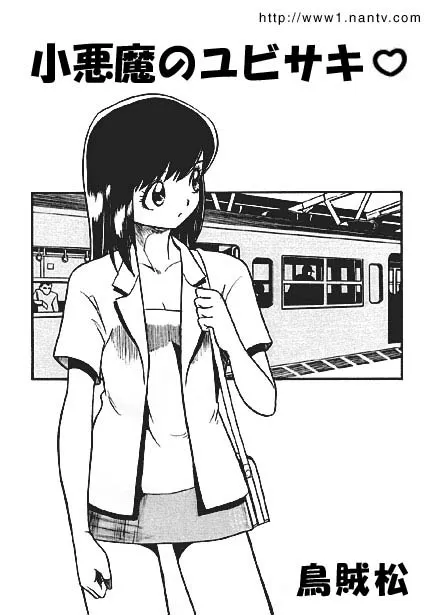 [烏賊松] 小悪魔のユビサキ