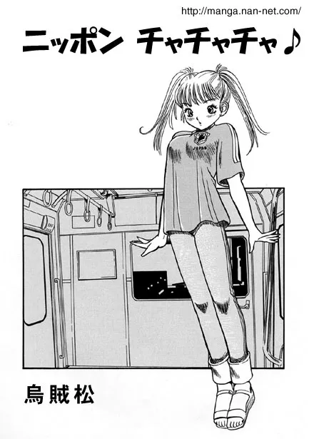 [烏賊松] ニッポンチャチャチャ