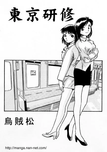 [烏賊松] 東京研修