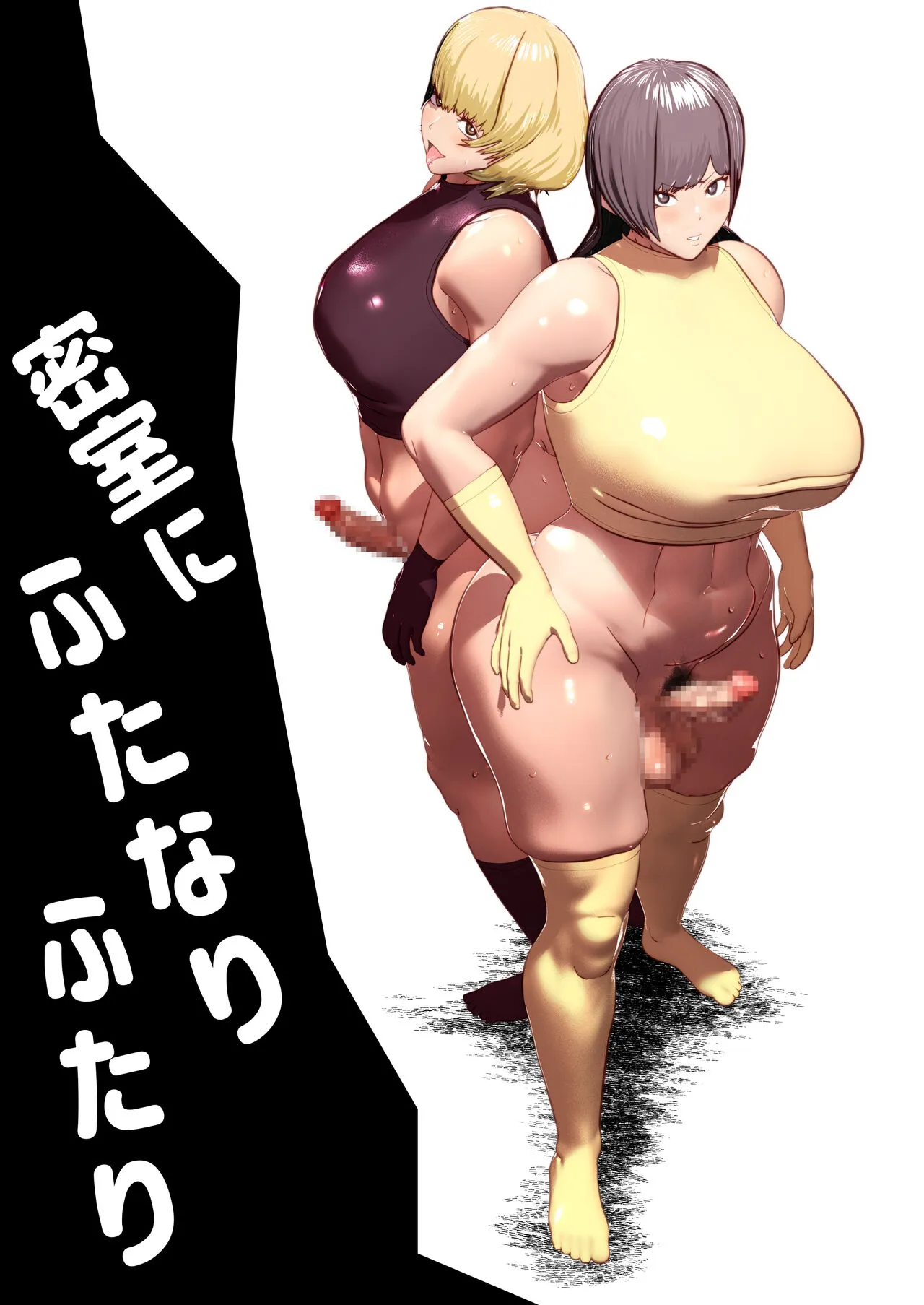 [bekobeko] 密室にふたなりふたり_2