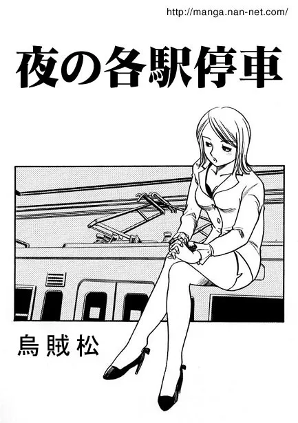 [烏賊松] 夜の各駅停車
