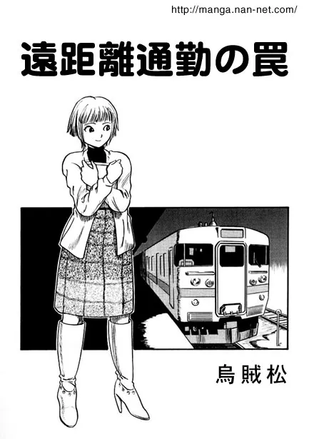[烏賊松] 遠距離通勤の罠