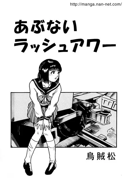 [烏賊松] あぶないラッシュアワー
