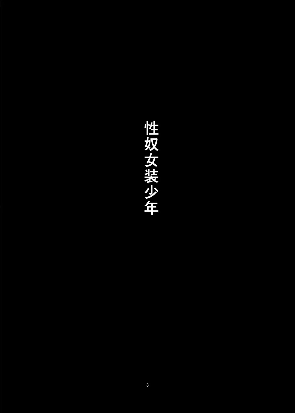 [Haikibutsu (Daichi)] Kinbaku Josou Shounen Choukyou [Digital]_3