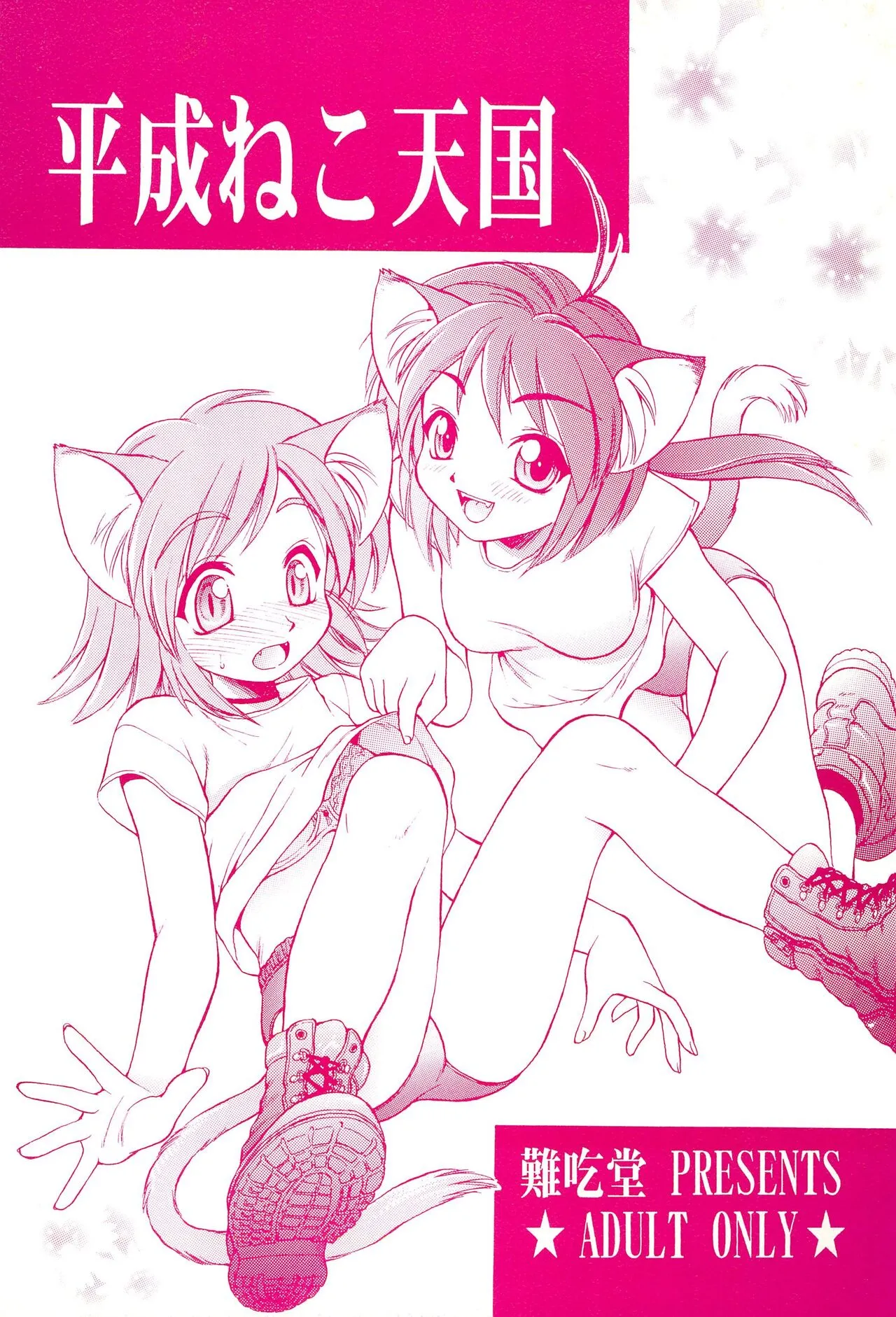 (みみけっと4) [難吃堂 (えびふらい、ねりわさび)] 平成ねこ天国