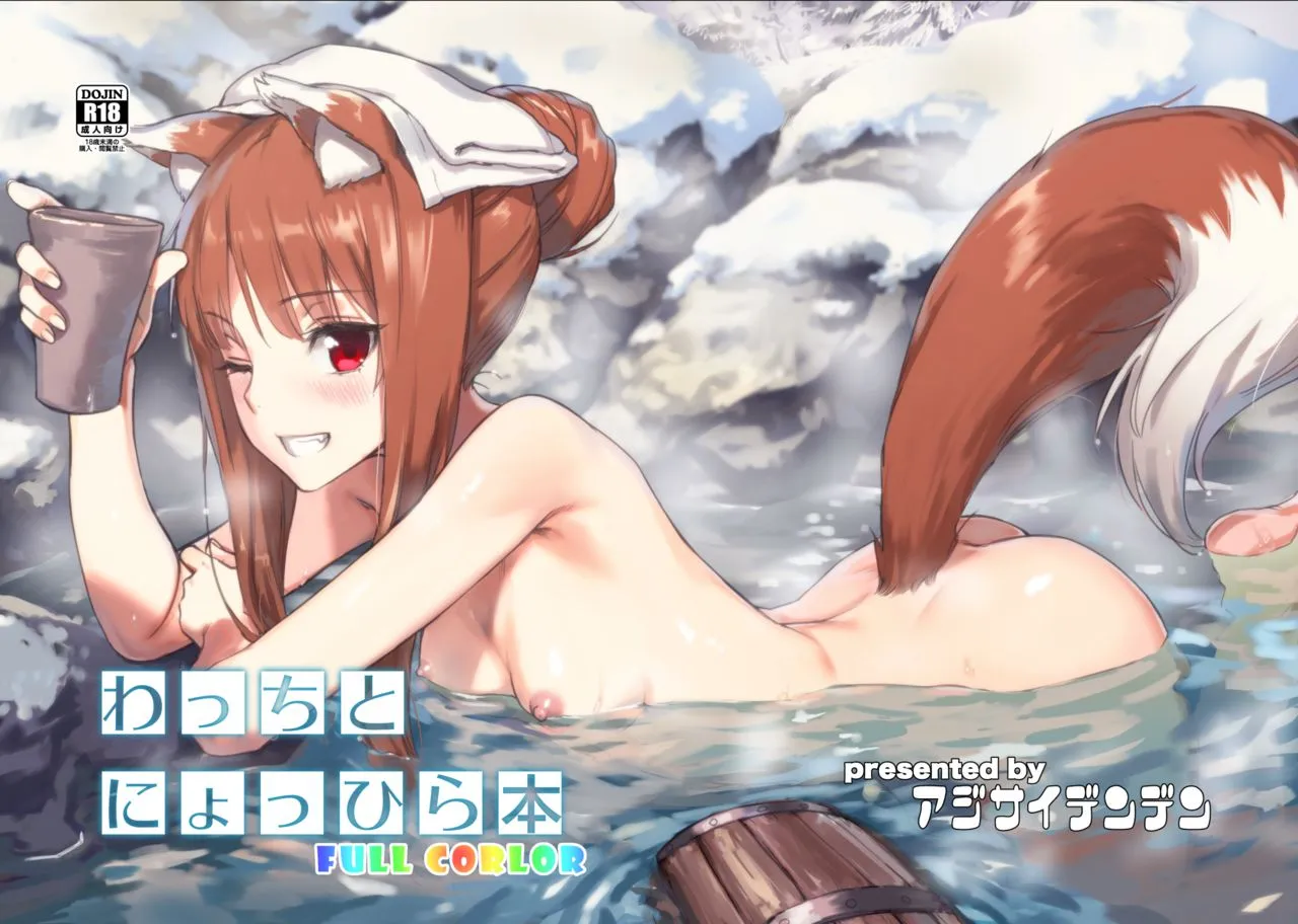 [アジサイデンデン (川上六角、小鳥遊レイ)] わっちとにょっひら本 FULL COLOR (狼と香辛料) [DL版]