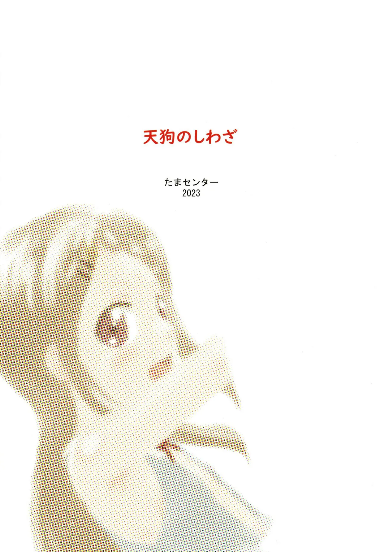[たまセンター (たまのぼる)] 天狗の仕業 (ヤマノススメ)_6
