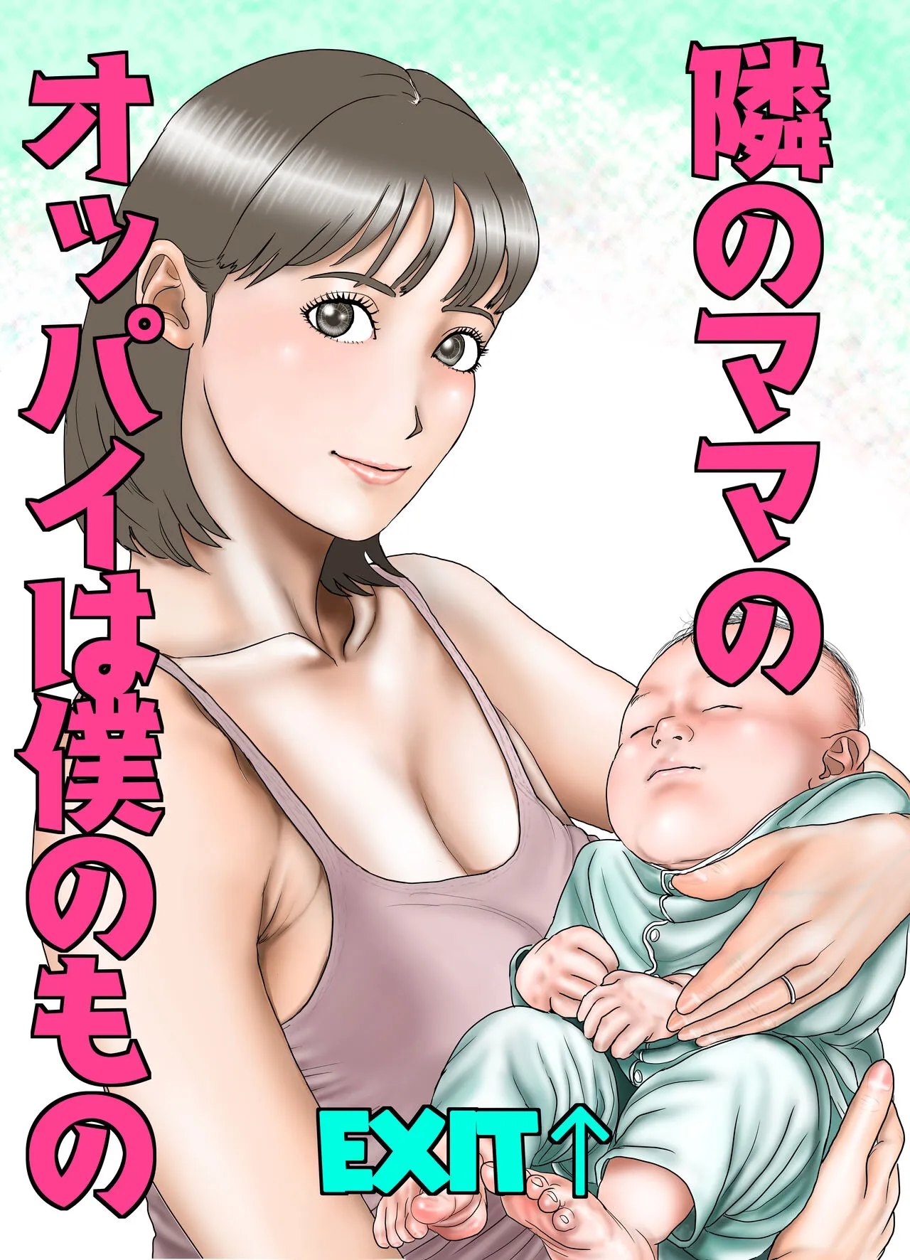[EXIT↑] 隣のママのオッパイは僕のもの