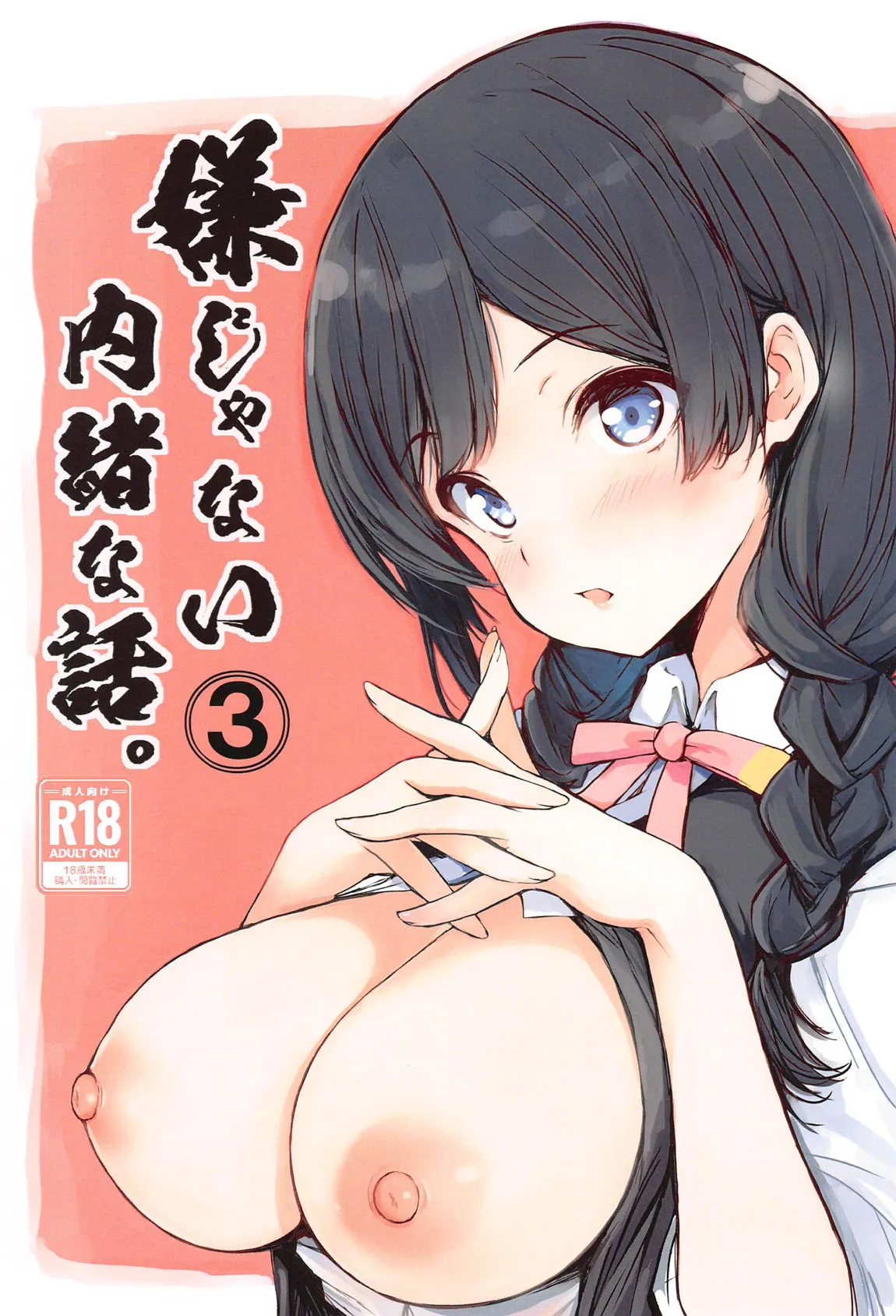 (僕らのラブライブ! 43) [僥倖酒 (ごん。、黒齋)] 嫌じゃない内緒な話。3 (ラブライブ! 虹ヶ咲学園スクールアイドル同好会)