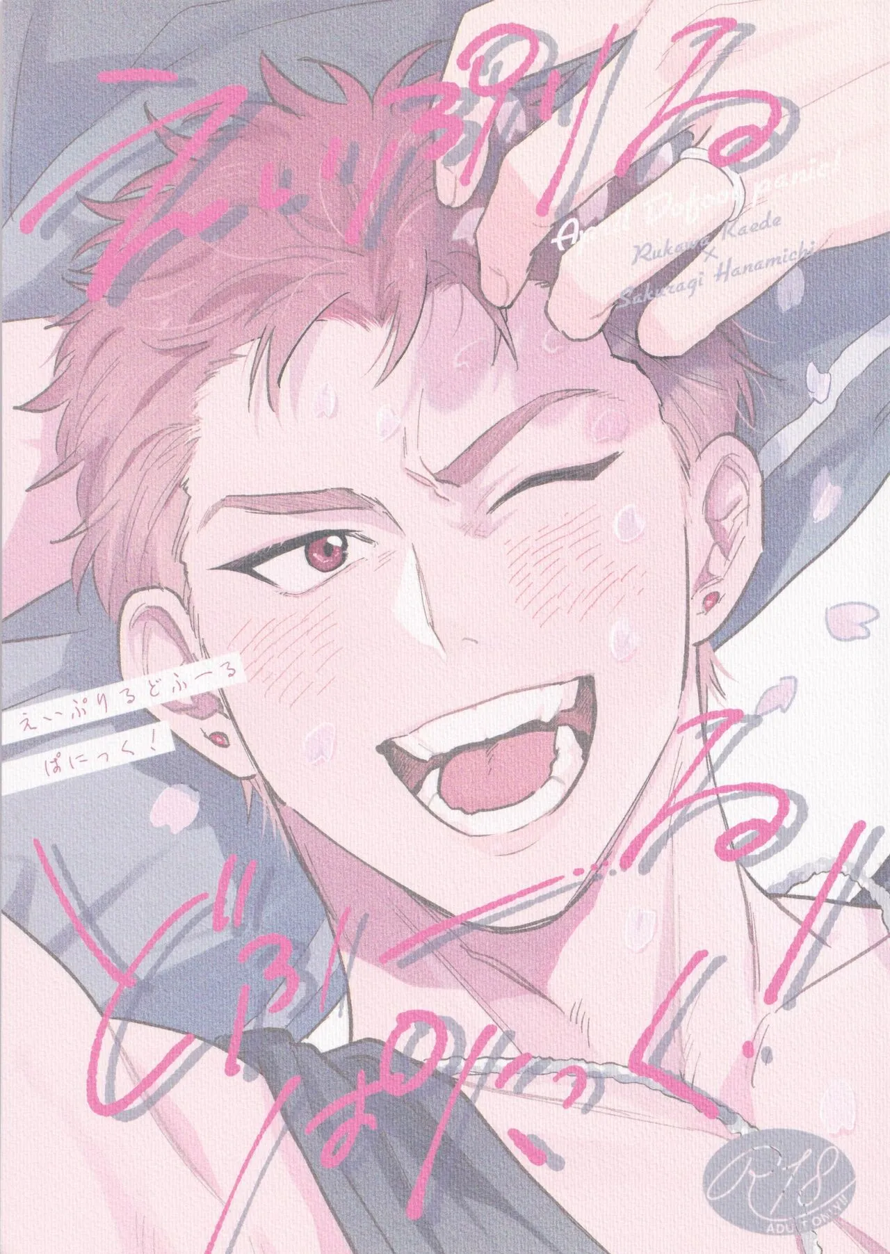 (BURST OUT 4) [プラチナ (むじもり)] えいぷりるどふーるぱにっく! (スラムダンク)