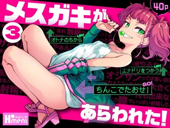 [はめんず (SAKULA)] メスガキがあらわれた！3 [DL版]