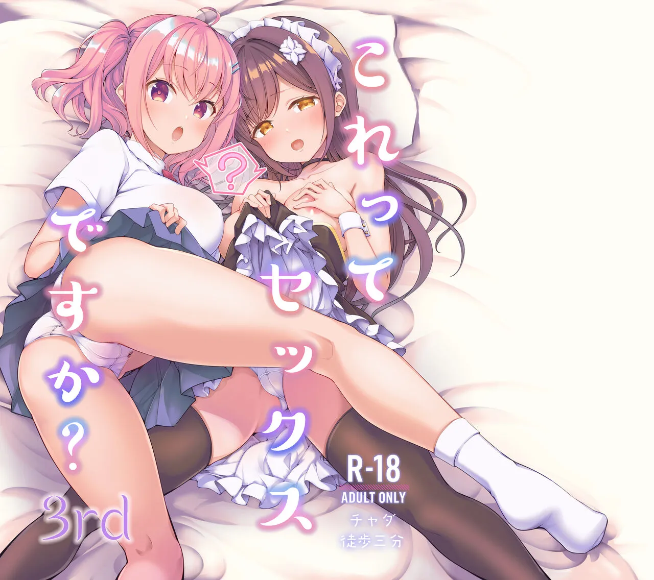 [徒歩三分 (チャダ)] これってセックスですか?3rd [DL版]