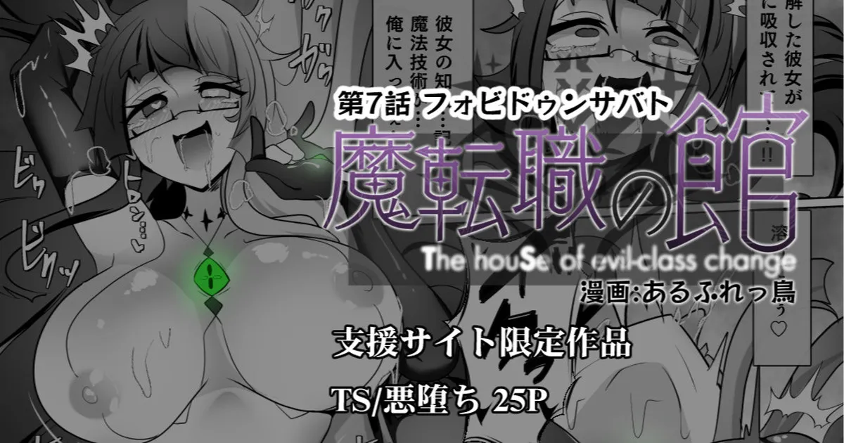 [あるふれっ鸟] 魔転職の館 ⑦