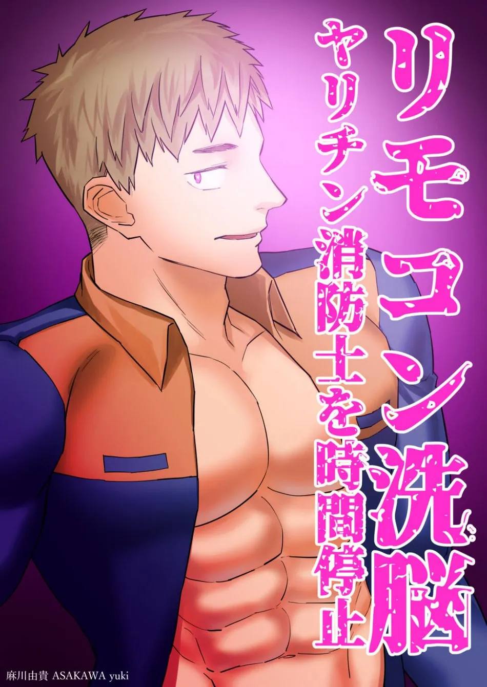 [麻川屋 (麻川由貴)] リモコン○○ ヤリチン消防士を時間停止