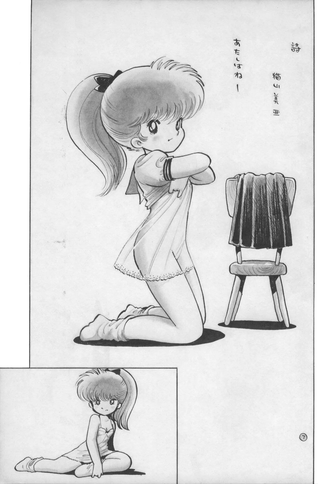 [ミャアちゃん官能写真集推進委員会 (吾妻ひでお)] ミャアちゃん官能写真集_8