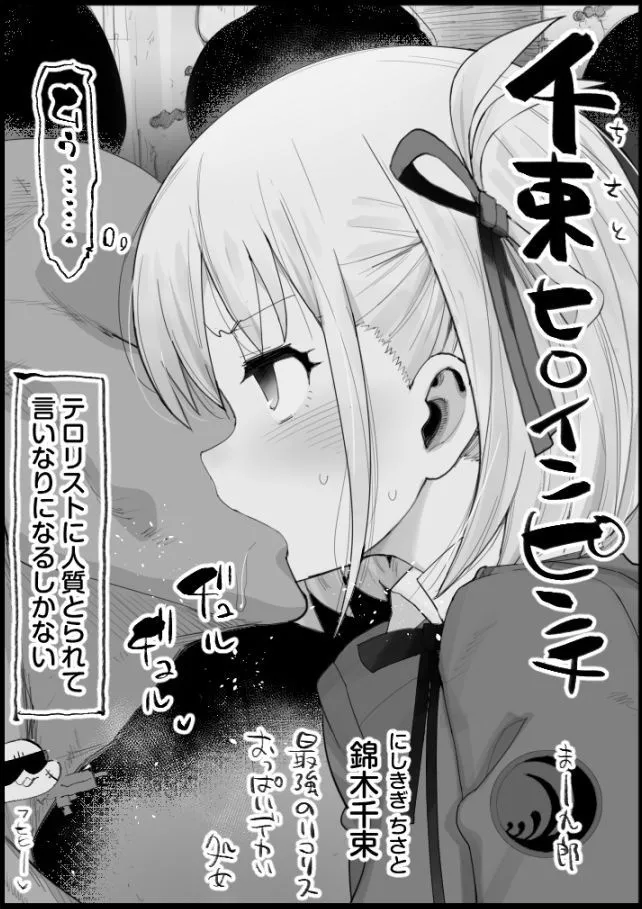 [エロマズン (まー九郎)] 千束ヒロインピンチ (リコリス・リコイル)