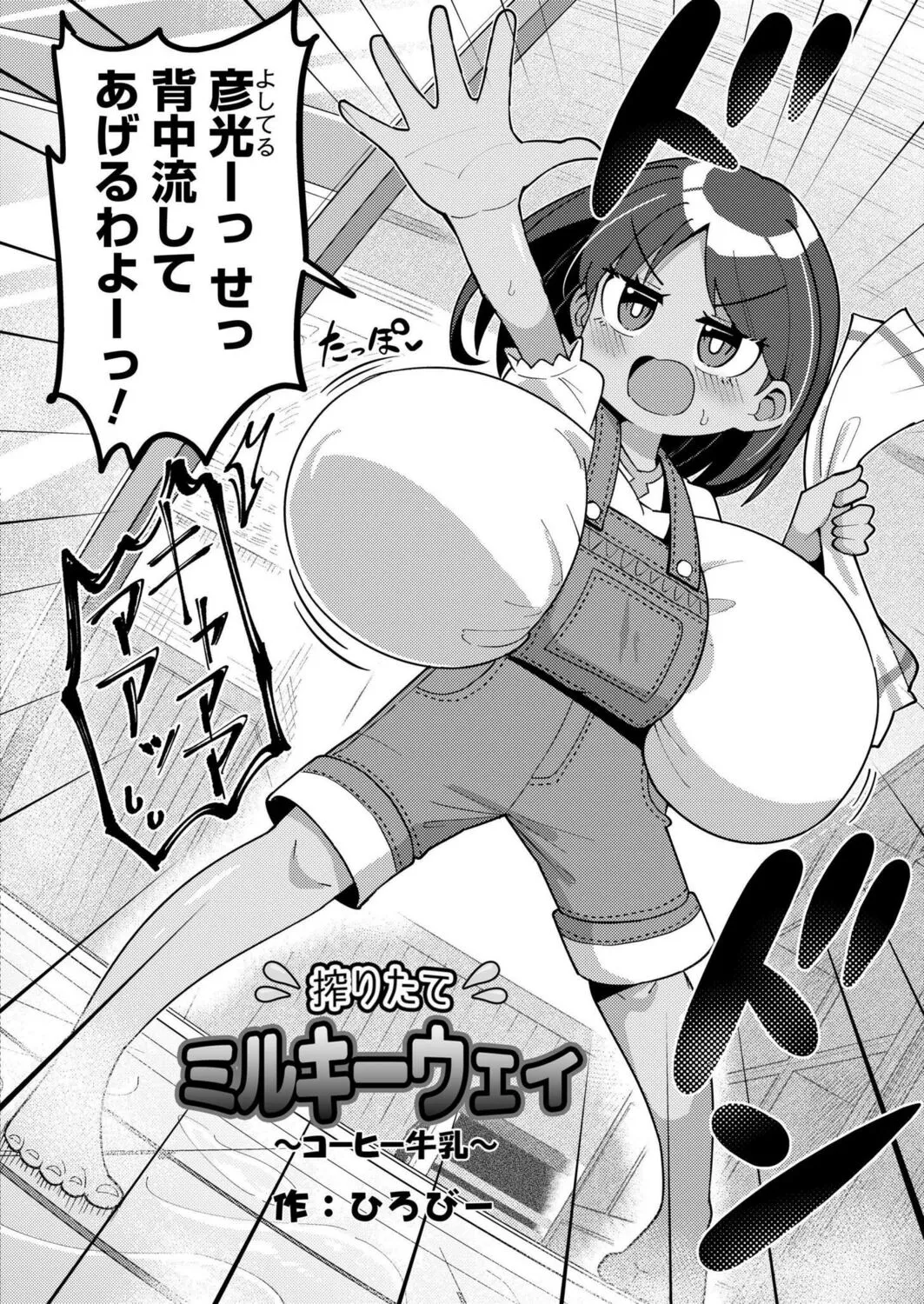 [ひろびー] 搾りたてミルキーウェイ 〜コーヒー牛乳〜_2