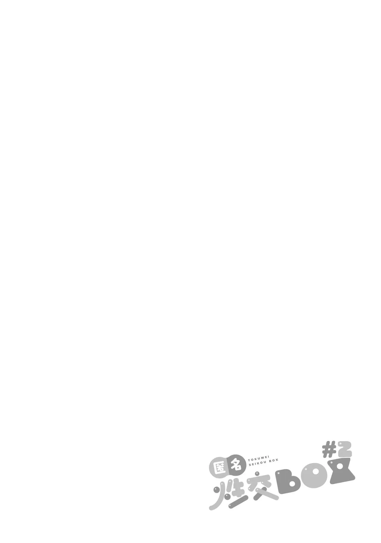 [ダンシングボイ～ン (人風メーン)] 匿名性交BOX ＃2 風紀委員長つづき_2