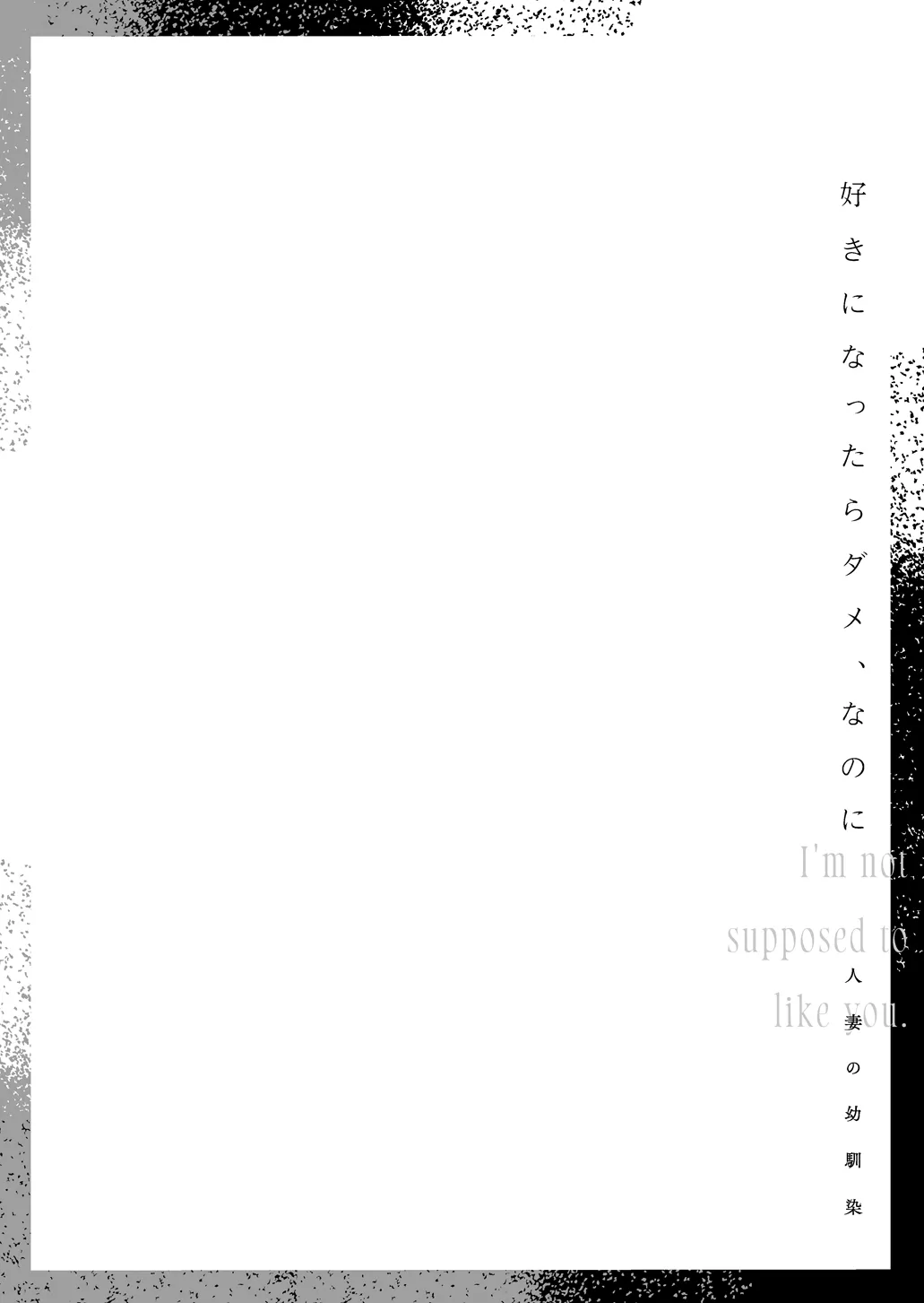 [むしゃぶる (武者サブ)] 好きになったらダメ、なのに-人妻の幼馴染-_3