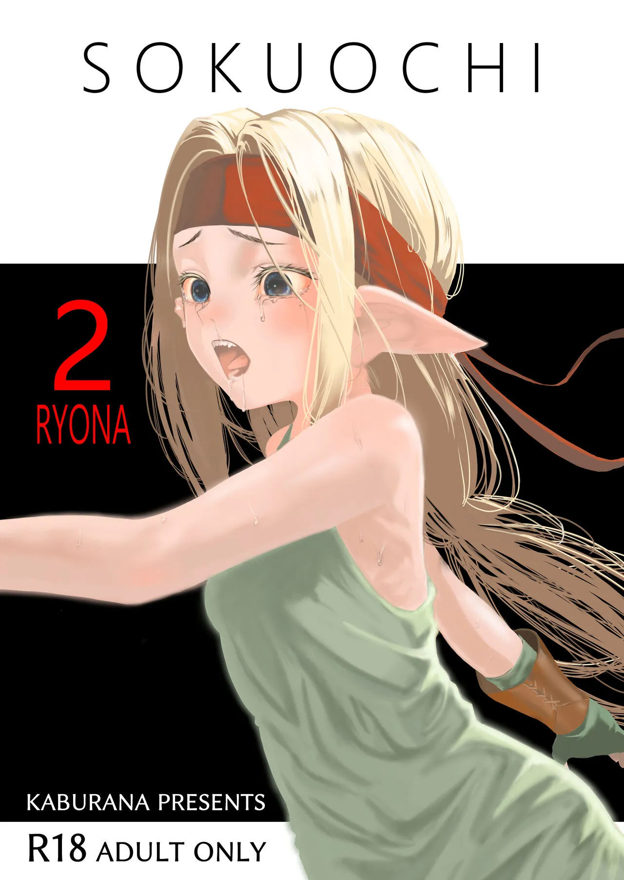 [アポカリプス煮浸し (かぶらな)] SOKUOCHI2RYONA [DL版]