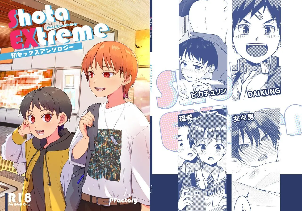 [Pfactory (よろず)] Shota EXtreme [DL版]