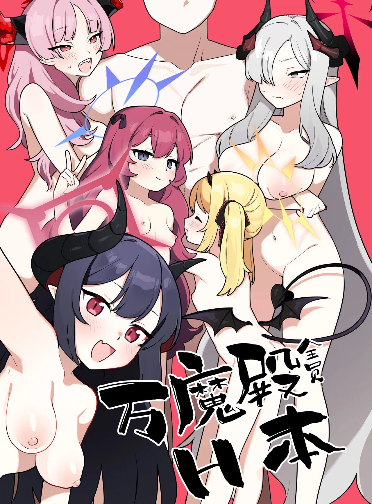 [ふつうのタピオカやさん (ふたつのピーナツ)] 万魔殿全員とHする本 (ブルーアーカイブ) [DL版]